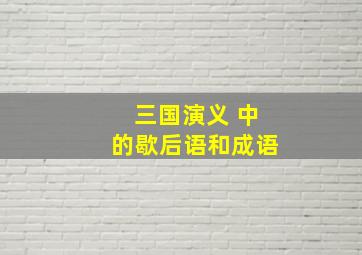 三国演义 中的歇后语和成语